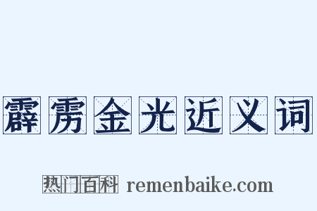 霹雳金光近义词是什么意思的图片